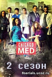 Медики Чикаго (2016) 2 сезон