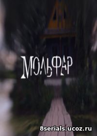 Мольфар (2016)