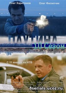 Паутина (2017) 10 сезон