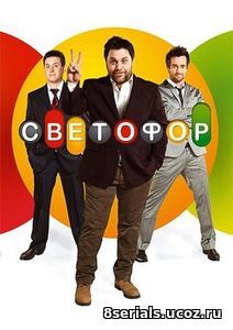 Светофор (2017) 10 сезон