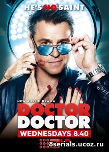 Доктор, доктор (2016)