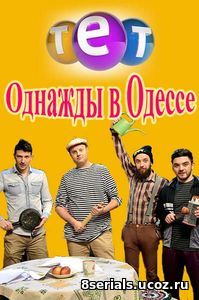 Однажды в Одессе (2016) 2 сезон