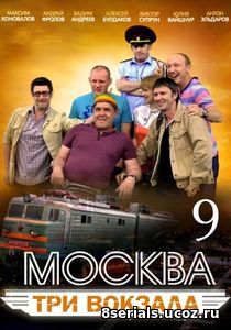 Москва. Три вокзала (2016) 9 сезон