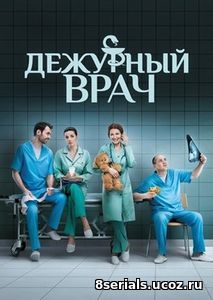 Дежурный врач (2017) 2 сезон