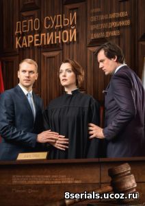 Дело судьи Карелиной (2017)