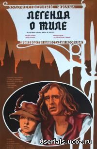 Легенда о Тиле (1976)