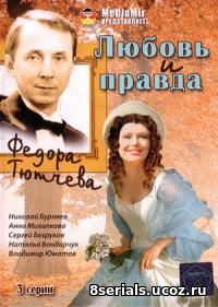 Любовь и правда Федора Тютчева (2003)