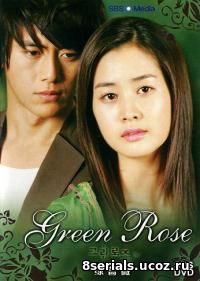 Зеленая Роза (2005)