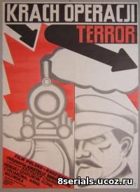 Крах операции Террор (1981)