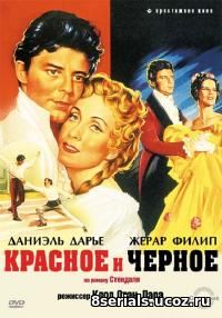 Красное и черное (1954)