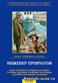 Инженер Прончатов (1972)