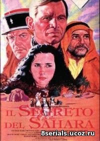 Секрет Сахары (1987)