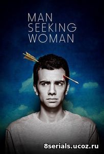 Мужчина ищет женщину (2017) 3 сезон