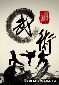 Китайские боевые искусства (2012)