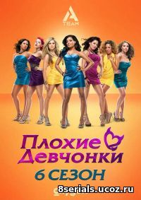 Плохие девчонки (2011) 6 сезон