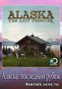 Аляска: Последний рубеж (2016) 6 сезон