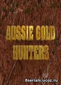 Австралийские золотоискатели (2016)