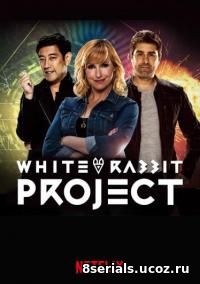 Проект Белый кролик (2016)