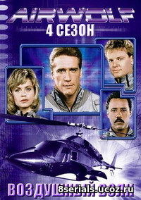 Воздушный волк (1986) 4 сезон
