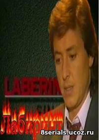 Лабиринт (1997)