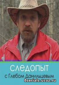 Следопыт с Глебом Данильцевым (2009)
