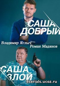 Саша добрый, Саша злой (2018) 2 сезон