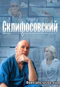 Склифосовский (2018) 6 сезон