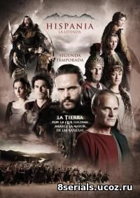 Римская Испания, легенда (2012) 3 сезон