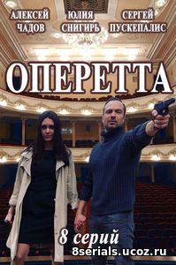 Оперетта (2017)