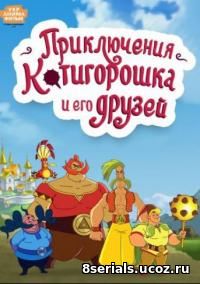Приключения Котигорошка и его друзей (2014)