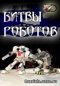 Битвы роботов (2017) 2 сезон