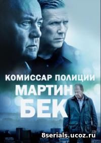 Комиссар полиции Мартин Бэк (2016) 6 сезон