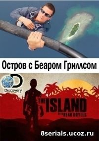 Остров с Беаром Гриллсом (2017) 4 сезон