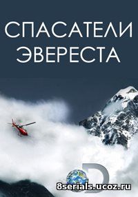 Спасатели Эвереста (2017)