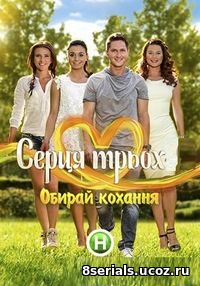 Сердца трех с Машей Ефросининой (2017) 4 сезон