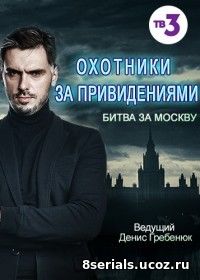 Охотники за привидениями. Битва за Москву (2017)
