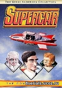 Суперкар (1961)