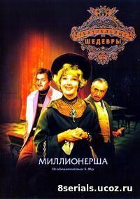 Миллионерша (1974)
