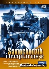 Пан Самоходик и тамплиеры (1971)