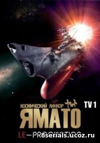 Космический крейсер Ямато 2 (1978)