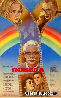 Победа (1984)