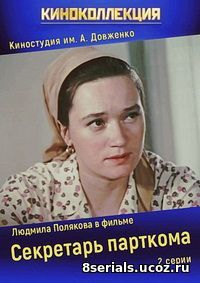 Секретарь парткома (1970)
