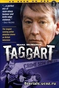 Таггерт (1996) 13 сезон