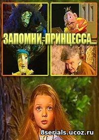 Запомни, принцесса, или тайна бабушкиной шкатулки (1994)