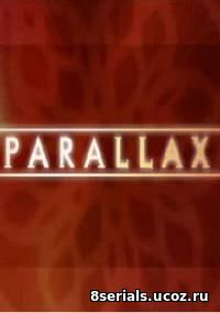 Параллакс (2004)