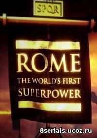 Рим: Первая сверхдержава (2010)