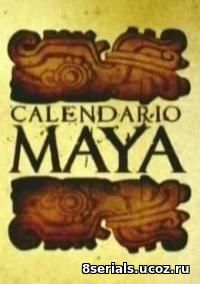 Календарь Майя. Жизнь в другом времени (2009)