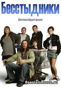 Бесстыдники (2008) 5 сезон