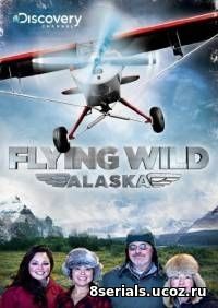 Полеты вглубь Аляски (2011) 2 сезон