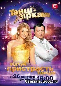 Танцы со звёздами [Украина] (2011)